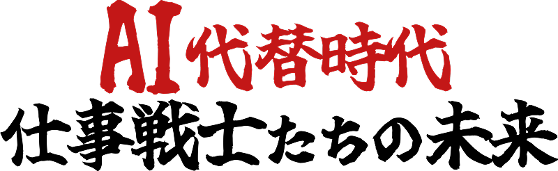 ⁨⁩AI代替時代 仕事戦士たちの未来